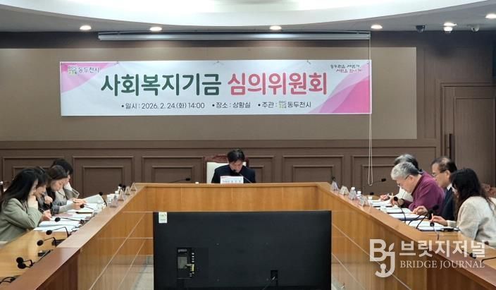 동두천시, 2026년 사회복지기금 선정 심의위원회 개최