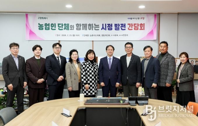 고양시 농업인 단체와 함께하는 시정 발전 간담회