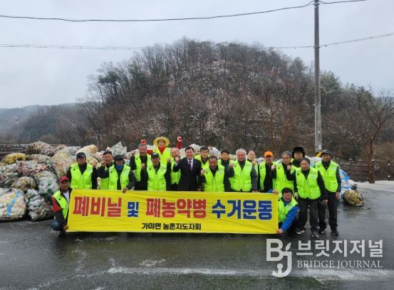 농촌지도자 합천군연합회, 농약빈병 수거활동 실시