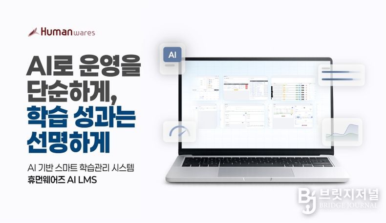 휴먼웨어즈, 생성형 AI LMS