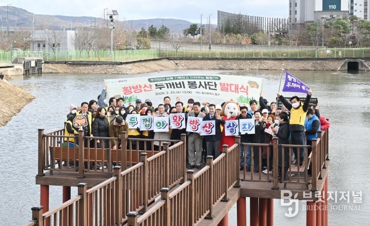 울산 중구(구청장 김영길)가 2월 25일 오후 3시 장현저류지 일원(장현동 229-2번지)에서 ‘제2기 황방산두꺼비봉사단 발대식’을 개최했다. 이번 행사는 김영길 중구청장과 박경흠 중구의회 의장, 구의원, 황방산두꺼비봉사단 단원, 우정혁신도시 공공기관 관계자, 지역 주민 등 80여 명이 참석한 가운데 △경과보고 △위촉장 수여 △결의문 낭독 △두꺼비 생태 교육 순으로 진행됐다.