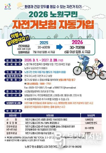 <2026년 전 구민 자전거보험> 보장 범위 확대 운영