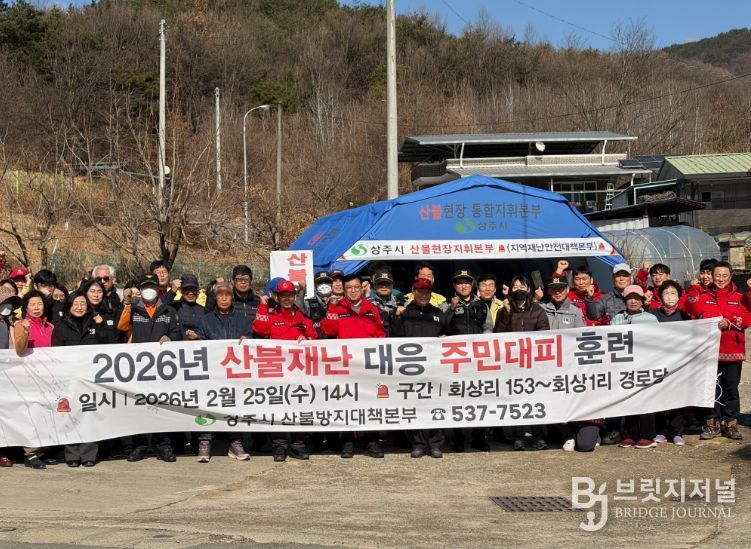 상주시 2026 산불재난 대응 주민대피 훈련
