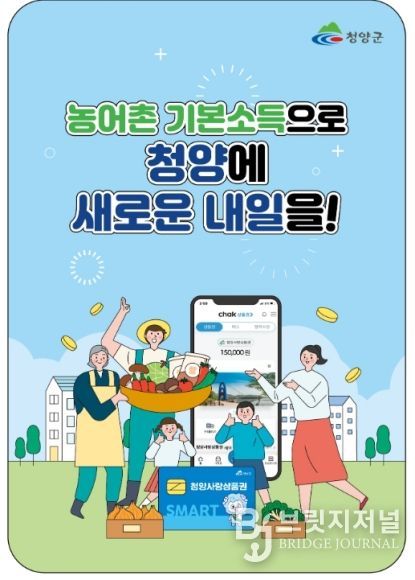 청양군 ‘농어촌 기본소득’ 27일 첫 지급