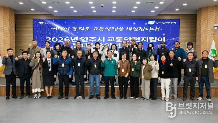 영주시는 26일. 시청 강당에서 2026년 영주시 교통안전지킴이 발대식을 개최했다.