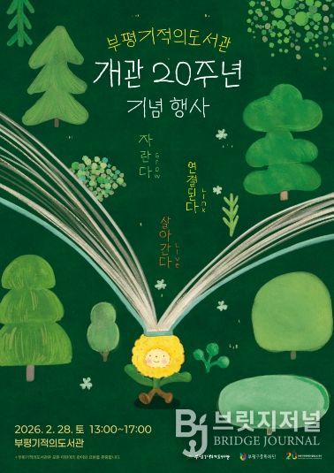 부평기적의도서관, 개관 20주년 기념행사 ‘자란다, 연결된다, 살아간다’ 개최