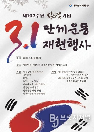 대구 중구, 제107주년 3․1절 기념 만세운동 재현행사 개최(포스터)