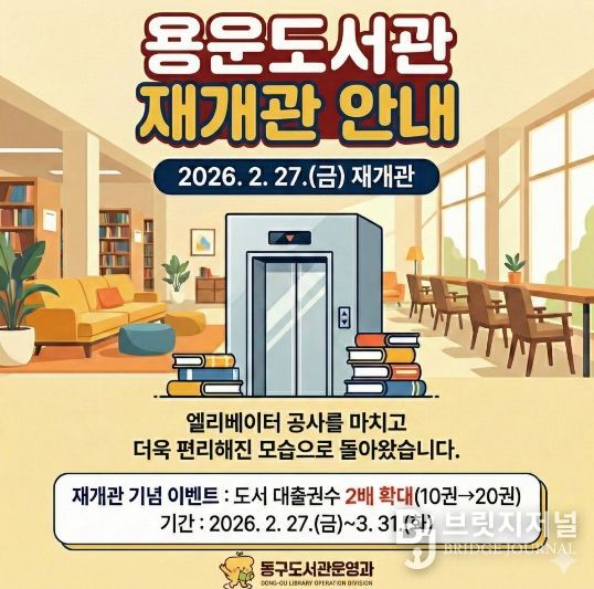 용운도서관 재개관 홍보문