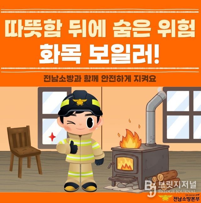 여수소방서, 화목보일러 화재 예방 안전수칙 집중 홍보