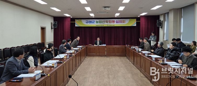 구례군, 2026년 농업산학협동심의회 개최