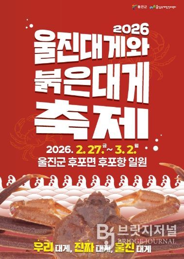 2026 울진대게와 붉은대게 축제 포스터