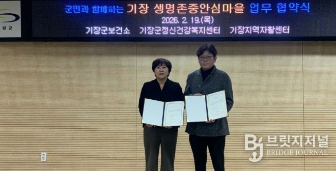 기장지역자활센터와‘생명존중안심마을’업무협약
