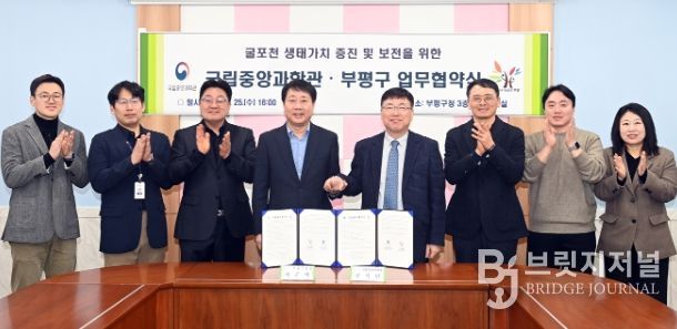 굴포천 생태 가치 증진 및 보전을 위한 업무협약(MOU) 체결