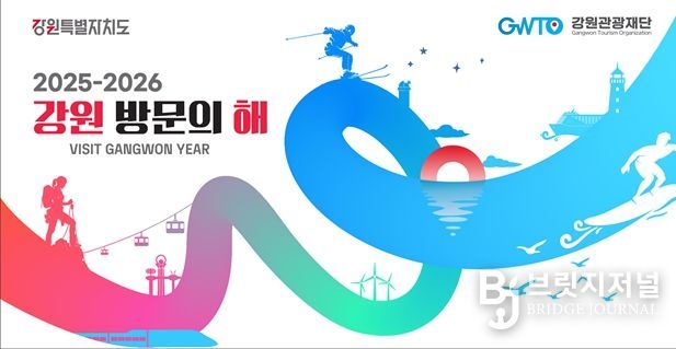 2025-2026 강원 방문의 해 키비주얼