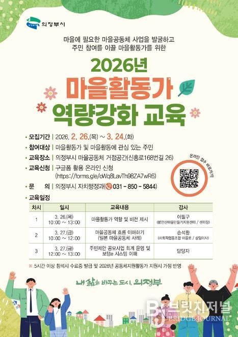 의정부시, 마을활동가 역량강화 교육 운영