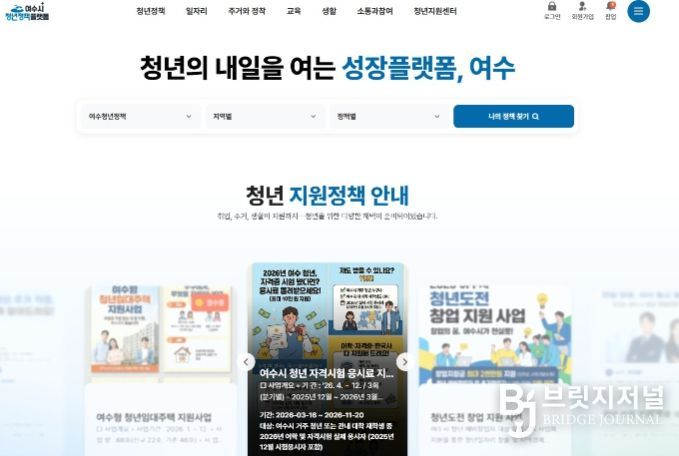 여수시청년정책플랫폼 메인화면