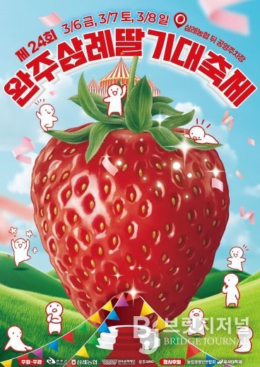 삼례딸기축제포스터