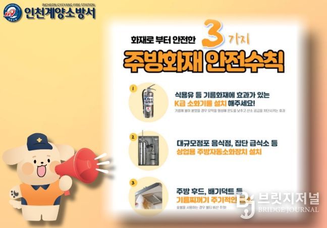 계양소방서, 음식점 주방 화재 예방 안전수칙 홍보