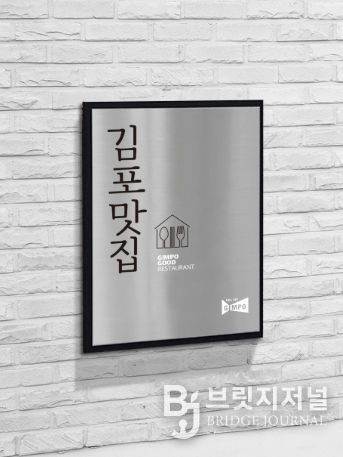 김포맛집 인증 현판 사진