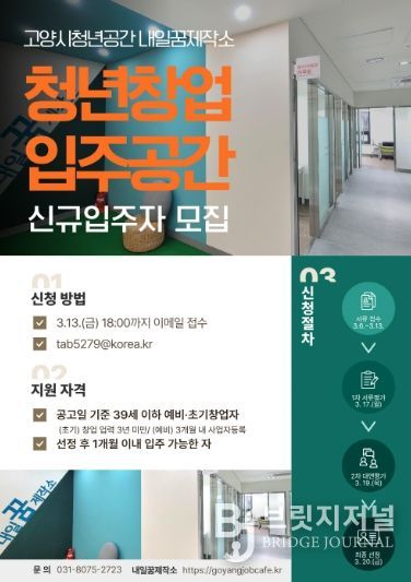 고양시 내일꿈제작소‘청년창업 입주공간' 신규 입주자 모집 안내문