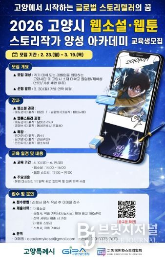 2026 고양시 웹소설·웹툰 스토리작가 양성 아카데미 모집 안내문