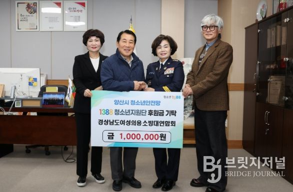 경상남도 여성의용소방대연합회 김복야 회장 취임 기념 양산시1388청소년지원단에 후원금 기탁