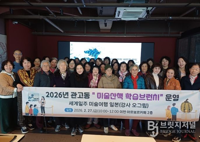 관고동, 관고 미술산책 학습브런치 운영…세계일주 미술여행 일본 편
