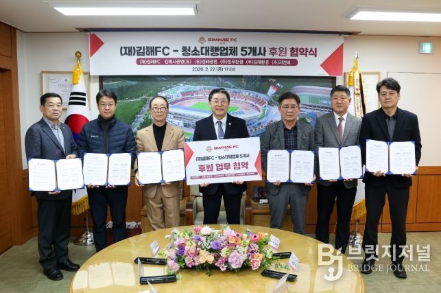 김해FC-청소대행업체 5개사 업무 협약 체결