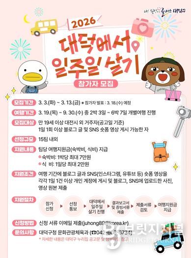 ‘2026 대덕에서 일주일 살기’ 홍보 포스터.