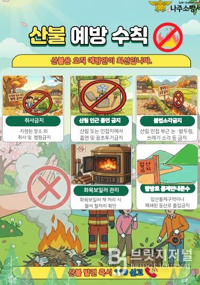 나주소방서, 봄철 산불 예방 활동 본격 추진