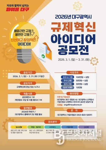 민생은 덜고, 성장은 더하고! 대구시 규제혁신 아이디어 공모