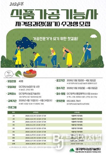 대구농업기술센터, ‘식품가공기능사 자격증 과정(필기) 교육’ 수강생 모집