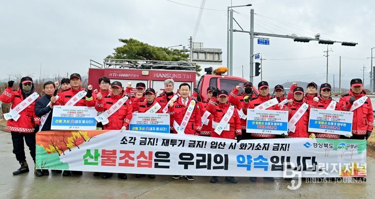 고령군, 봄철 산불 예방 홍보 캠페인 실시