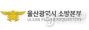 울산소방본부