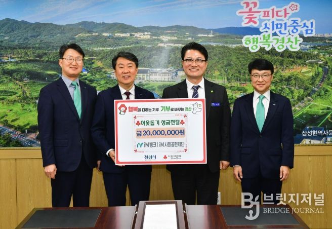iM뱅크 경산영업부 iM 사회 공헌 재단, 이웃돕기 성금 2,000만 원 기탁