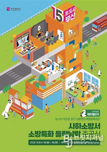 소방특화 들락날락 준공식' 개최