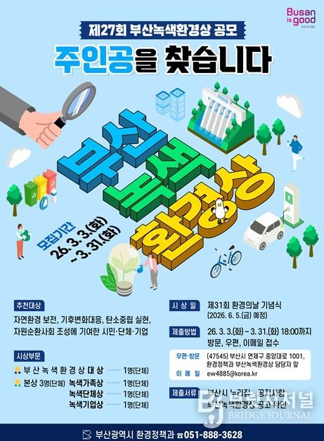 제27회 '부산녹색환경상'의 주인공을 찾습니다!