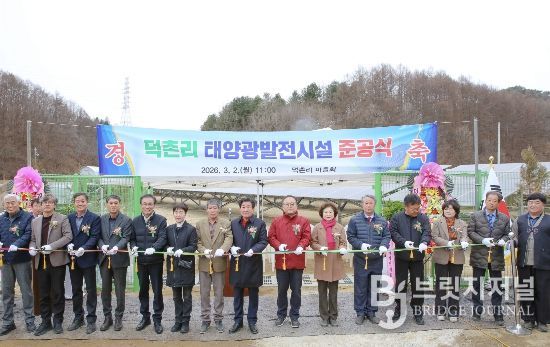 횡성군 공근면 덕촌리, 마을 수익형 ‘태양광발전시설’ 준공식 개최