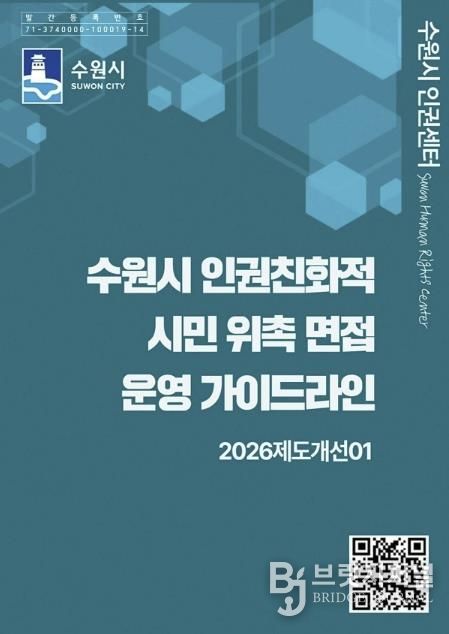 ‘수원시 인권친화적 시민 위촉 면접 운영 가이드라인’ 홍보물