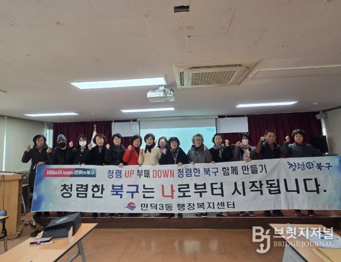 부산 북구 만덕3동, 통장 윤리강령 교육 및 청렴 결의