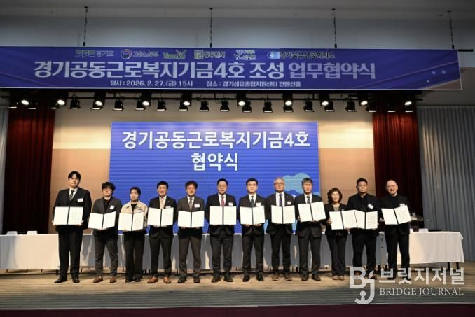 양주시, 경기공동근로복지기금(제4호) 협약 체결