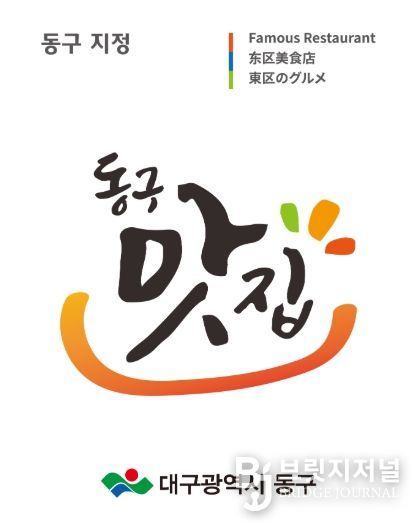 대구 동구청(구청장 윤석준)은 지역을 대표하는 차별화된 맛과 우수한 위생 수준을 갖춘 업소를 발굴하고 외식 산업의 경쟁력을 높이고자 ‘2026년 동구맛집’ 신규 지정 업소를 모집한다. 동구 맛집으로 선정됐을시 수여하는 맛집 표지판 사진.