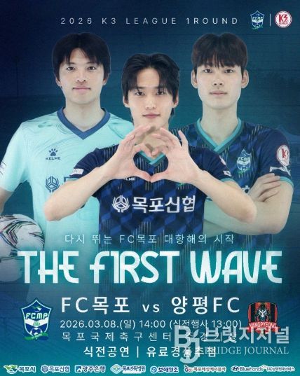 다시 뛰는 FC목포! 2026년 K3리그 홈 개막전 개최