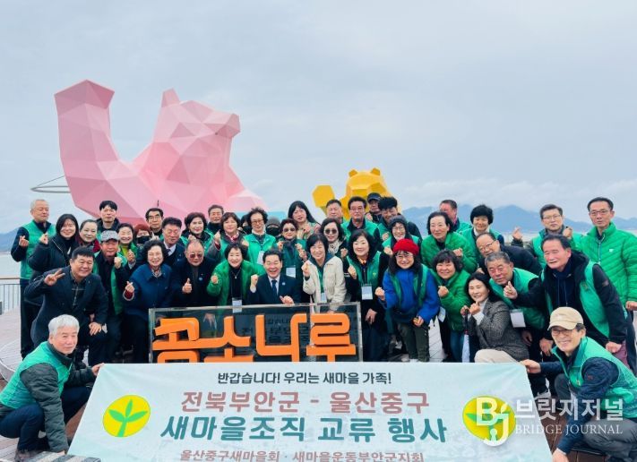 부안군-울산 중구 새마을회, 상생 발전 교류 행사