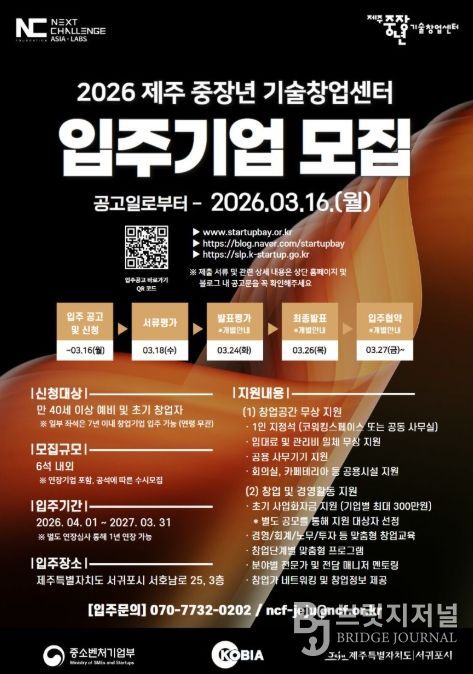 2026 제주 중장년 기술창업센터 입주기업 모집 포스터