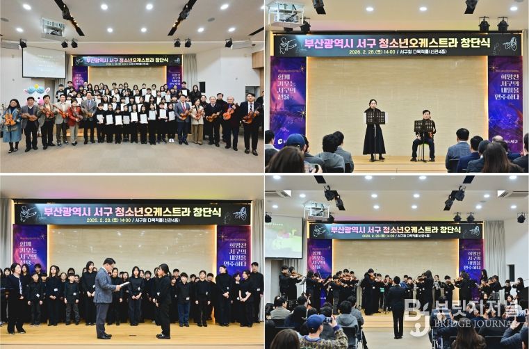 부산광역시 서구 청소년오케스트라단 창단