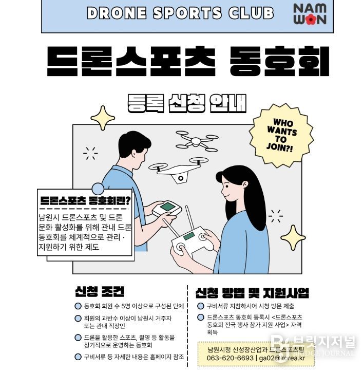 남원시, 드론 동호회 등록제 시행