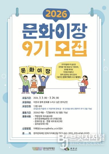 2026 완주문화재단 문화이장 9기 모집공고 (웹 포스터)