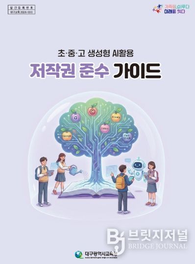 대구시교육청, ‘학교 AI 활용 저작권 가이드’ 전국 첫 보급