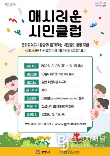 광양문화도시센터 매시러운 시민클럽 7기 참여팀 공모 문화예술과(홍보문)
